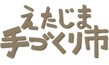 えたじま手づくり市