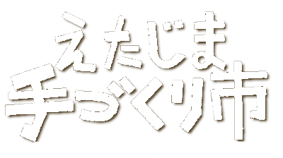 えたじま手づくり市